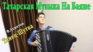 ТАТАРСКАЯ МУЗЫКА НА БАЯНЕ/ Танец-Шутка - Ф.Ахметов/ ПАРЕНЬ ИГРАЕТ НА БАЯНЕ