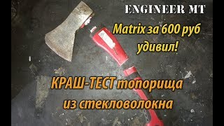 Краш-тест топорища из стекловолокна