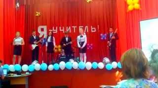 Поздравление с днём учителя* На мотив песни : " Ветер в голове "(Ad Libitum)