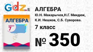 № 350- Алгебра 7 класс Макарычев