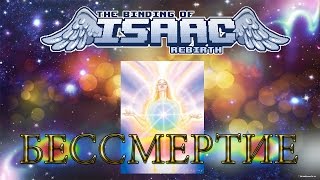 [BROKEN] The Binding Of Isaac: Rebirth - #69 - БЕССМЕРТИЕ