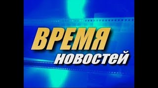 Время новостей от 14 ноября 2017