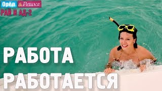 Райская работа! Орёл и Решка. Рай и Ад-2