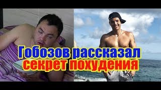 Гобозов раскрыл секрет похудения. Дом 2 свежие новости и слухи