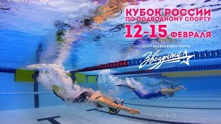 Кубок России по подводному спорту 2020 12-15 февраля в ЦВВС «Звёздный»!