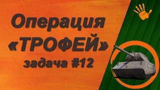 Операция "Трофей": охота на VK 168.01 (P) | задача #12
