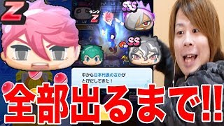ぷにぷにイナイレガシャ!!Zランク日本代表のさかなど全部出るまで!!【妖怪ウォッチぷにぷに】イナズマイレブンコラボYo-kai Watch part651とーまゲーム