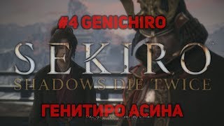 Секиро ➜ Как легко убить Генитиро Асина ▪ Гайд ▪ Sekiro Shadows Die Twice