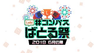 Lobi #コンパスばとる祭 2018 6月の陣