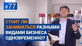 Стоит ли заниматься разными видами бизнеса одновременно? [Рубрика Вопрос Давлатову]