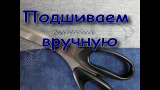 Подшиваем вручную трикотажное изделие