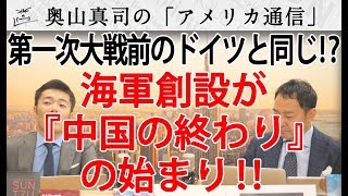 中国はドイツと同じ轍を踏んでしまった...「海軍をつくったのが『中国、終わりの始まり』」E.ルトワック｜奥山真司の地政学「アメリカ通信」