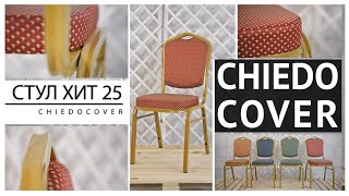 Стул Хит 25 - классика современного дизайна - видеообзор