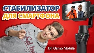 КАК УЛУЧШИТЬ ВИДЕО   стабилизатором DJI Osmo Mobile