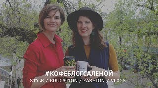 Легко ли стать дизайнером одежды в Краснодаре?// #кофеблогсАленой в гостях у Светланы Еннс