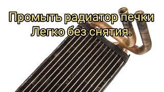 Как промыть радиатор Печки.