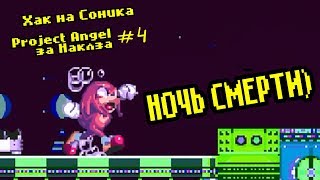 НОЧЬ СМЕРТИ | HACK Sonic 3 & Knuckles: Project Angel за Наклза #4