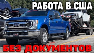 РАБОТА В США ПО ТУРИСТИЧЕСКОЙ ВИЗЕ | РАБОТА В США  БЕЗ ДОКУМЕНТОВ АРЕСТ   РАБОТА  ПИКАП ТРАКЕ В США
