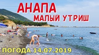 #АНАПА. ПОГОДА 14.07.2019. МАЛЫЙ УТРИШ. ДИКИЙ ПЛЯЖ в диком месте. Чистое море.