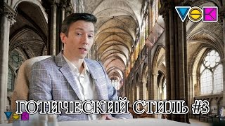 Готический стиль в дизайне интерьера
