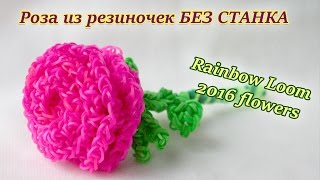 Rainbow Loom 2017 flowers: rose. Роза из резиночек БЕЗ СТАНКА: лучшее видео