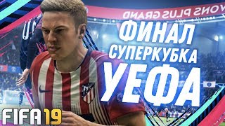 FIFA 19 - КАРЬЕРА ЗА ИГРОКА #1 / ФИНАЛ СУПЕРКУБКА УЕФА И ЛИГА ЧЕМПИОНОВ! / КАРЬЕРА ЗА ИГРОКА ФИФА 19