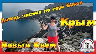 Даже дождь не помеха на горе Сокол