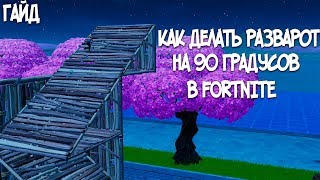 Как Научиться Строить Разворот НА 90 ГРАДУСОВ I Mitro, Mongraal.