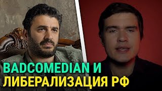 BadComedian и либерализация РФ