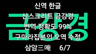 신역 한글 산스크리트 금강경 삼암三唵 6/7