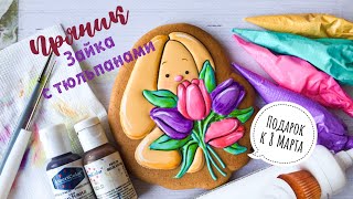 ?Имбирный пряник??Пряник к 8 Марта? Зайка с тюльпанами мастер класс