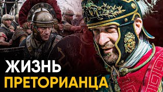 Что, если бы вы стали Преторианцем на один день?