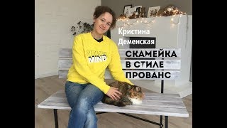 Скамейка в стиле прованс. Мастер класс.  Кристина Деменская