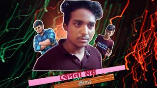 বেদনা ময় জীবন।।Funny video।।The Baliati Ltd।।Simanto Bakali