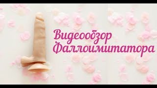 Видеообзоры фаллоимитатор 18+
