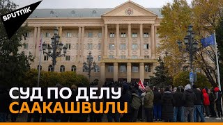 Дело Саакашвили: заседания Тбилсуда проходят на фоне акций протеста