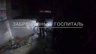 Заброшенный госпиталь. Новороссийск . 7 декабря 2019