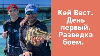 Кей Вест. День первый. Разведка боем.