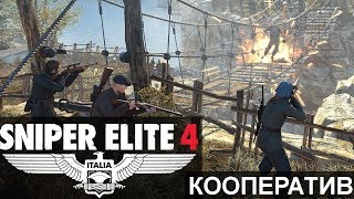 Sniper Elite 4 Кооператив #07