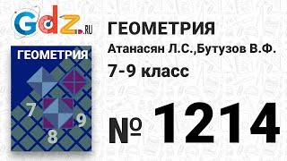 № 1214 - Геометрия 7-9 класс Атанасян