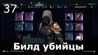 ASSASSIN’S CREED: Odyssey \ Одиссея ➤ Прохождение #37 ➤ Билд убийцы