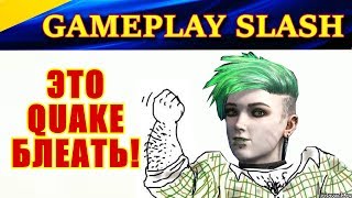 Геймплей SLASH. "Илюха, Е*АТЬ ТЫ СУРОВЫЙ!!". Quake Champions. Team Deathmatch.