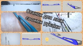 Станок для лыж своими руками за пару часов