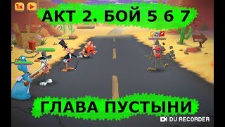 Looney Tunes. БЕЗУМНЫЙ МИР - ARPG ПРОХОЖДЕНИЕ. ГЛАВА ПУСТЫНИ АКТ 2. БОЙ 5 6 7