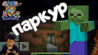 ДАНИ играет в МАЙНКРАФТ: крутой паркур! 13+