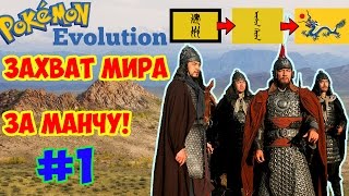 [EU4] Захват мира за Маньчжурию #1 | Europa Universalis IV