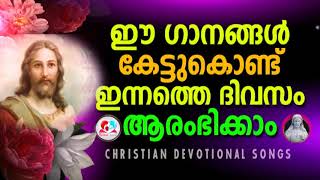 ഈ ഗാനങ്ങൾ കേട്ടുകൊണ്ട് ഈ ദിവസം ആരംഭിക്കു part 70