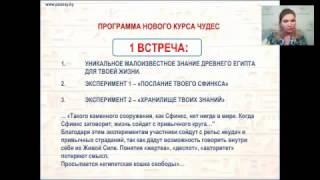 Программа нового курса чудес. "ТАЙНЫ ДРЕВНИХ ЖРЕЦОВ". Светлана Тишкова