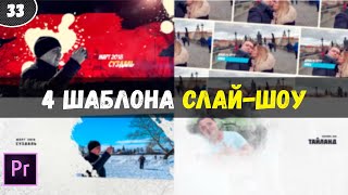 Слайд - шоу из фотографий. Готовый проект Premiere Pro. Как сделать видео из фото. #33