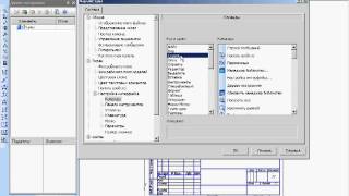 Настройка интерфейса в Компас 3D v11 (6-49)